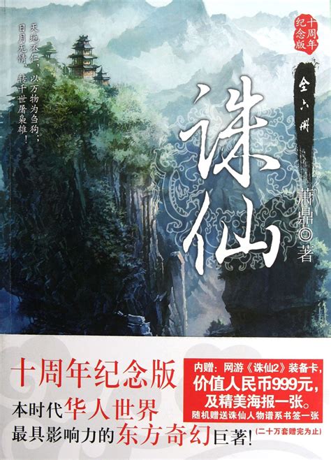 誅仙|诛仙(萧鼎)全本在线阅读